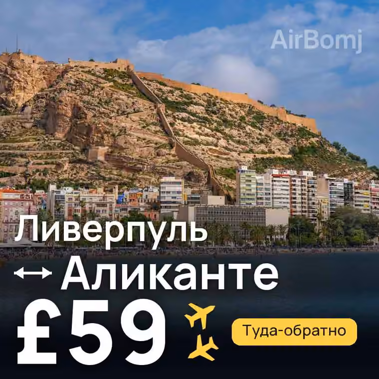 Ливерпуль → Аликанте — лучшая цена £59