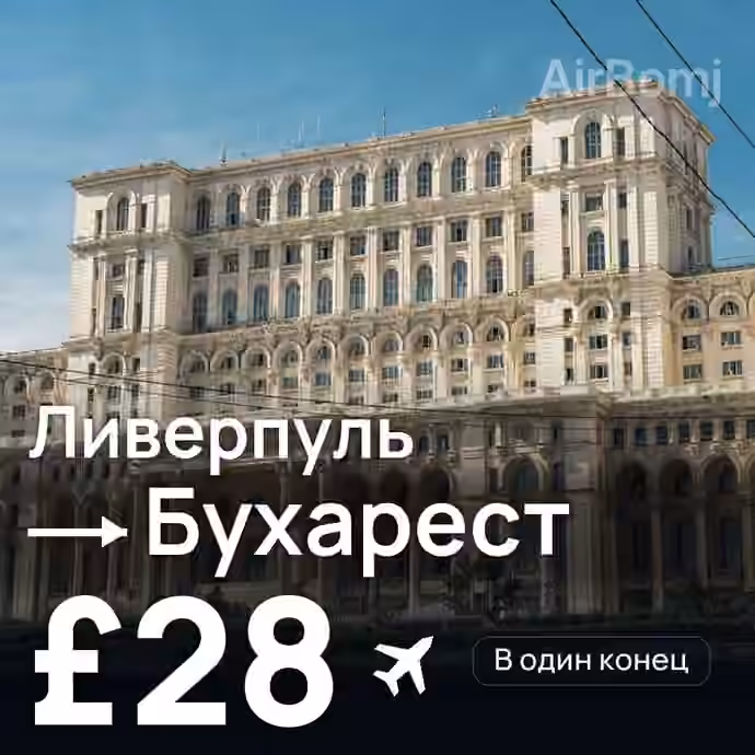 Ливерпуль → Бухарест за £28