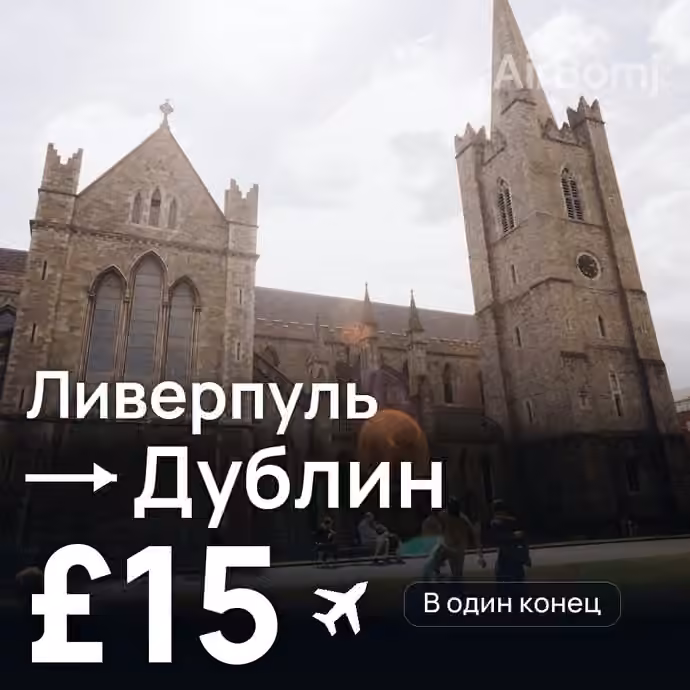 Ливерпуль → Дублин за £15