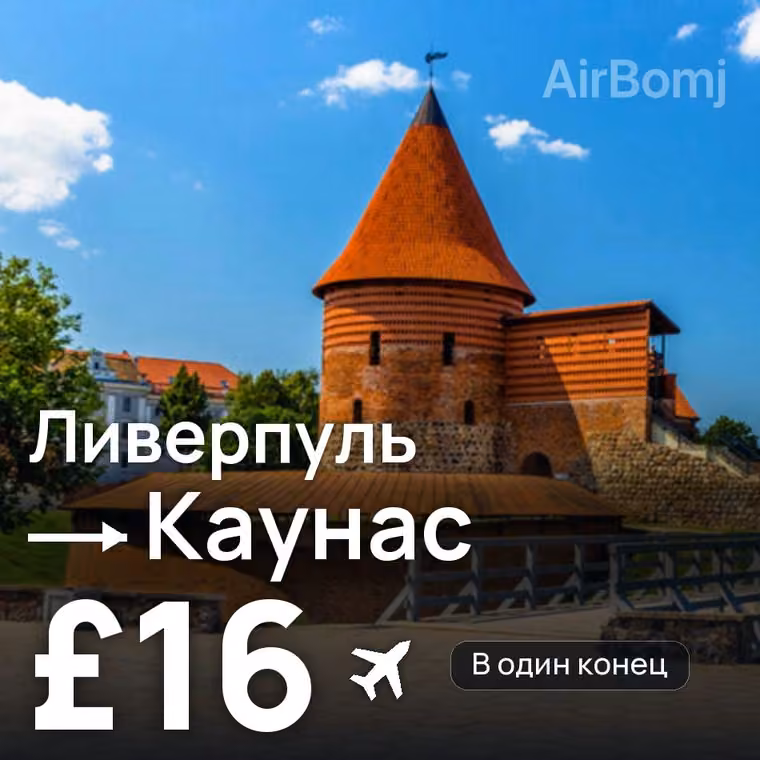 Ливерпуль → Каунас — лучшая цена £16