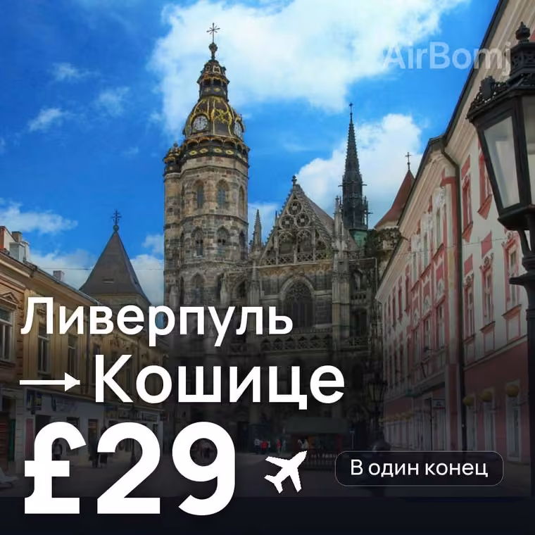 Ливерпуль → Кошице — лучшая цена £29