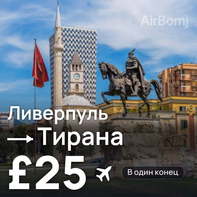 Ливерпуль → Тирана — лучшая цена £21