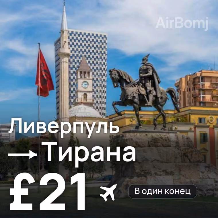 Ливерпуль → Тирана за £21