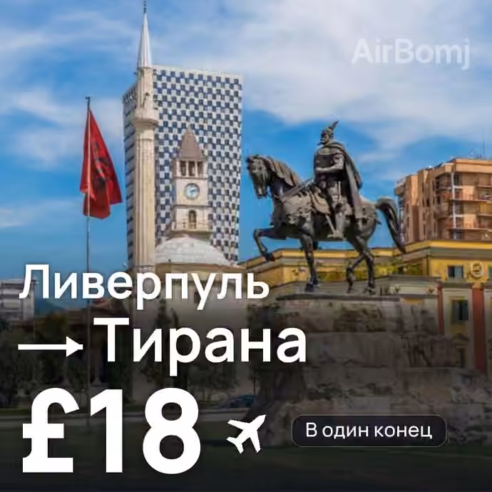 Ливерпуль → Тирана за £18