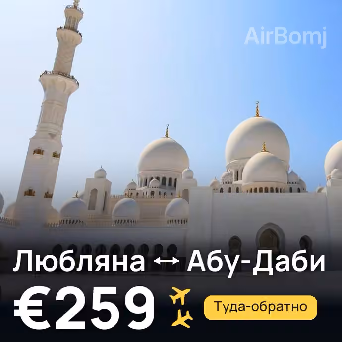 Любляна → Абу-Даби — лучшая цена €217