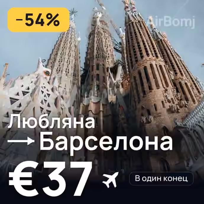 Любляна → Барселона — лучшая цена €37