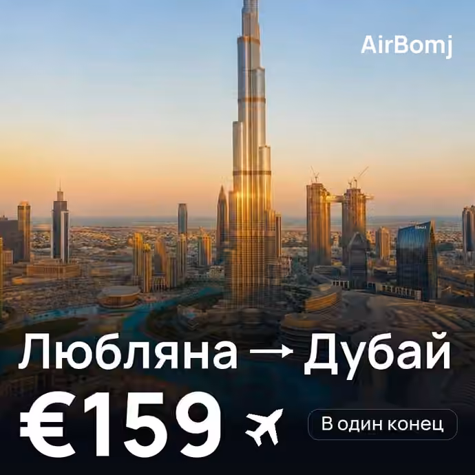 Любляна → Дубай — лучшая цена €151