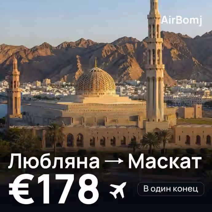 Любляна → Маскат — лучшая цена €178