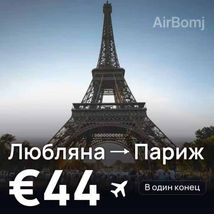 Любляна → Париж за €44