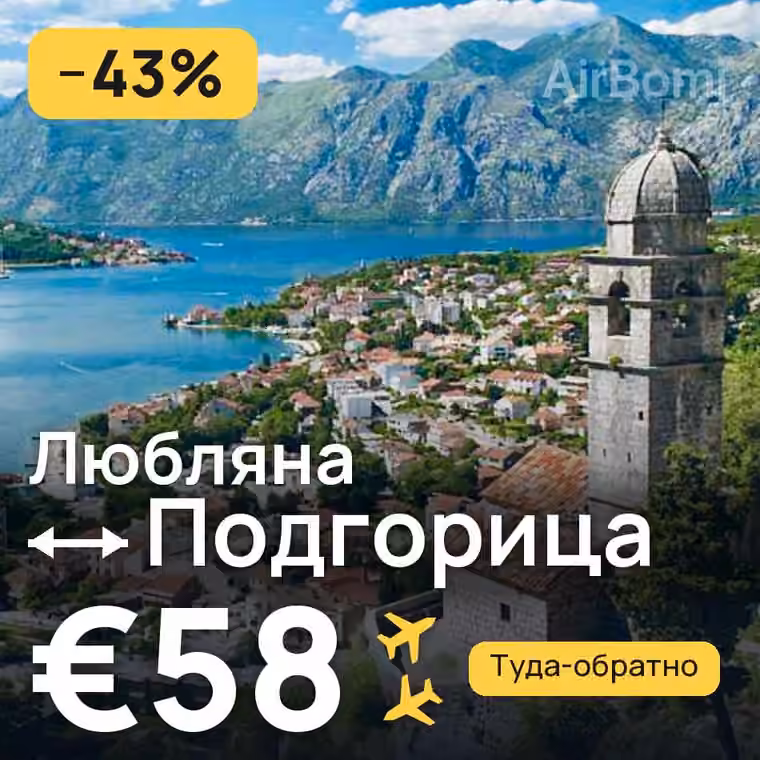 Любляна → Подгорица за €58