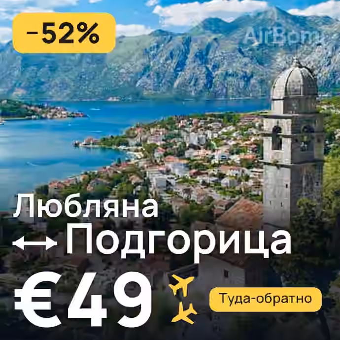 Любляна → Подгорица за €49