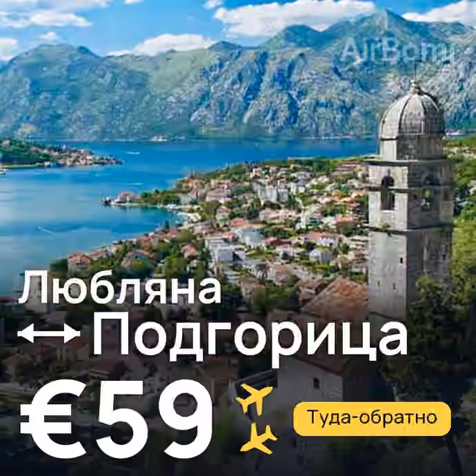 Любляна → Подгорица за €59