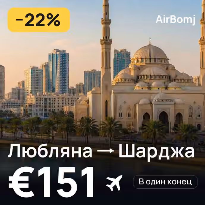 Любляна → Шарджа — лучшая цена €139