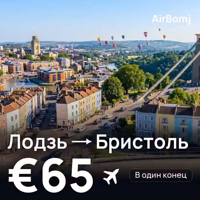Лодзь → Бристоль — лучшая цена €65