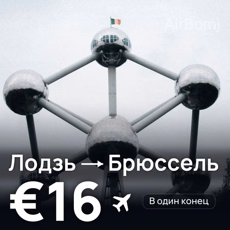 Лодзь → Брюссель за €16