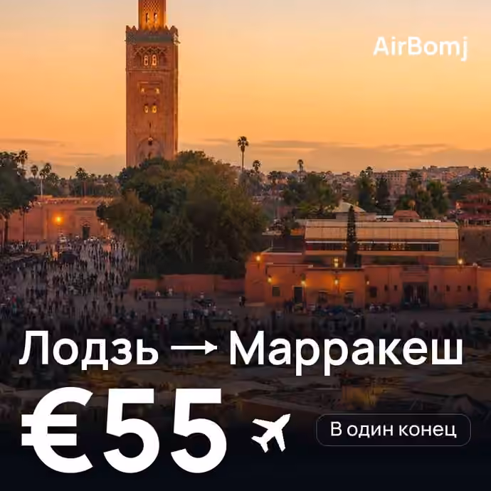 Лодзь → Марракеш — лучшая цена €55