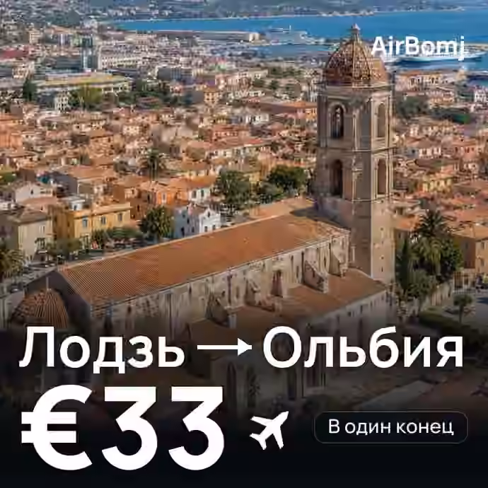 Лодзь → Ольбия — лучшая цена €33