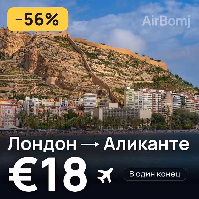 Лондон → Аликанте за €18