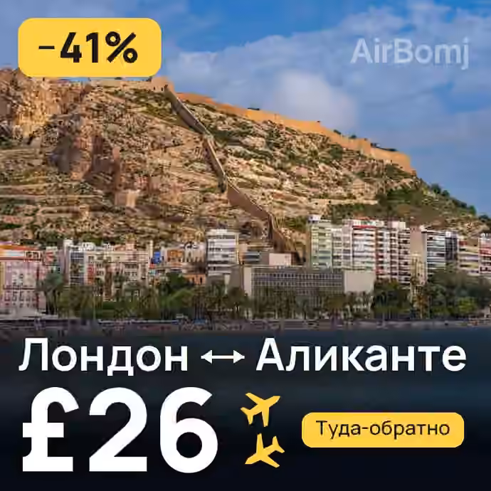 Лондон → Аликанте за £26