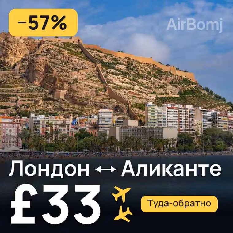 Лондон → Аликанте — лучшая цена £26