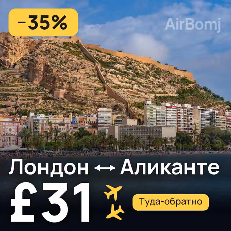 Лондон → Аликанте — лучшая цена £31