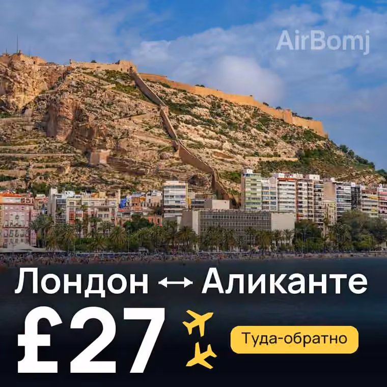 Лондон → Аликанте за £27