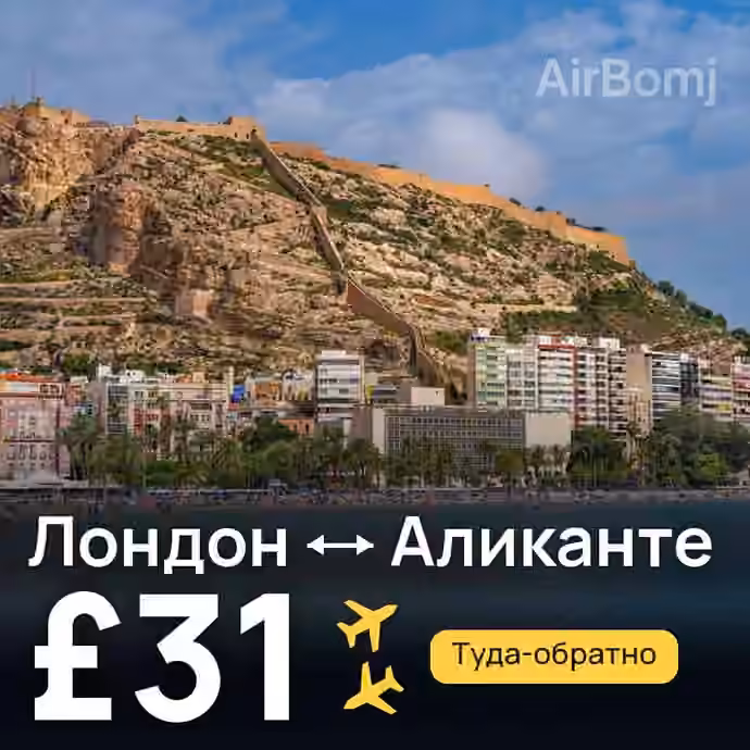 Лондон → Аликанте за £31