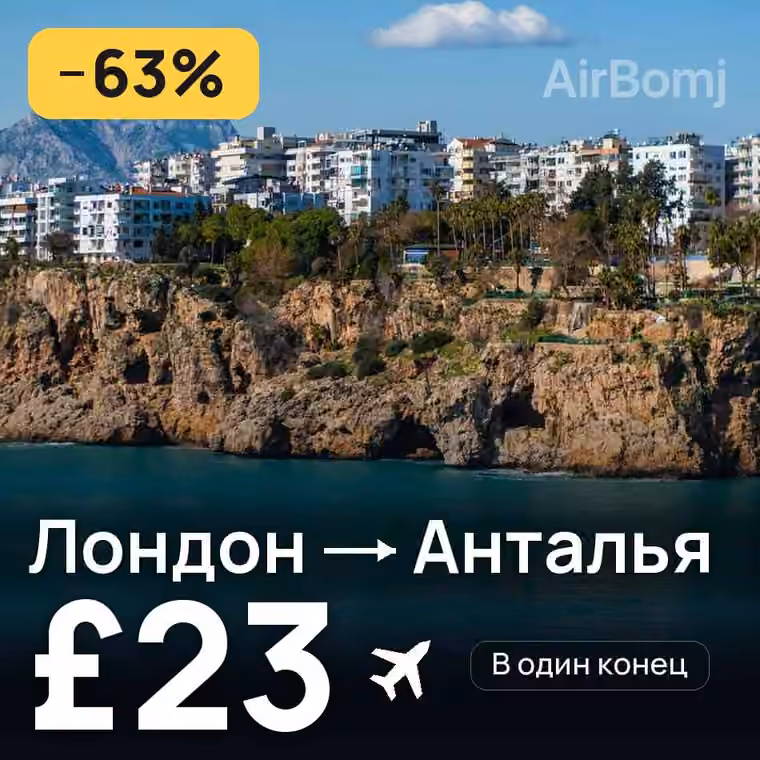 Лондон → Анталья — лучшая цена £23