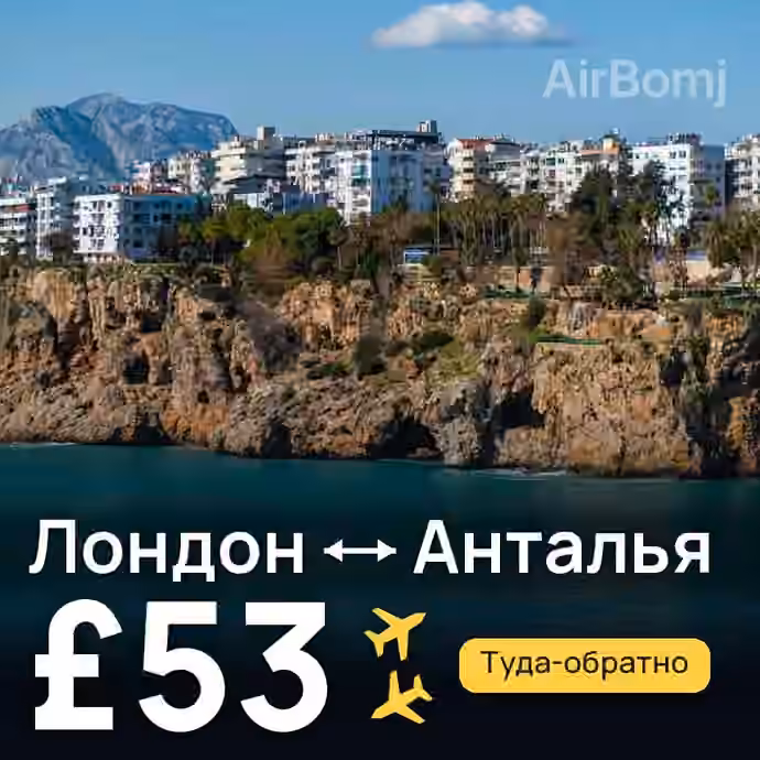 Лондон → Анталья за £53