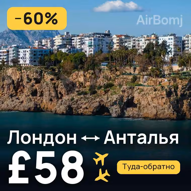 Лондон → Анталья — лучшая цена £53