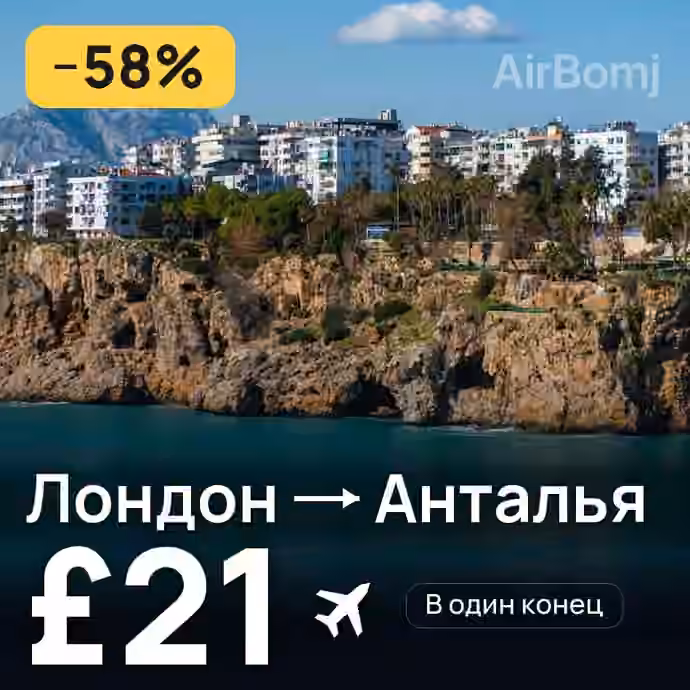 Лондон → Анталья за £21