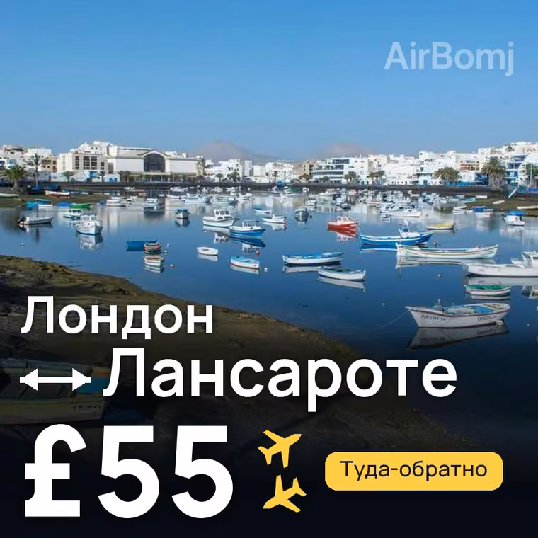 Лондон → Лансароте за £55
