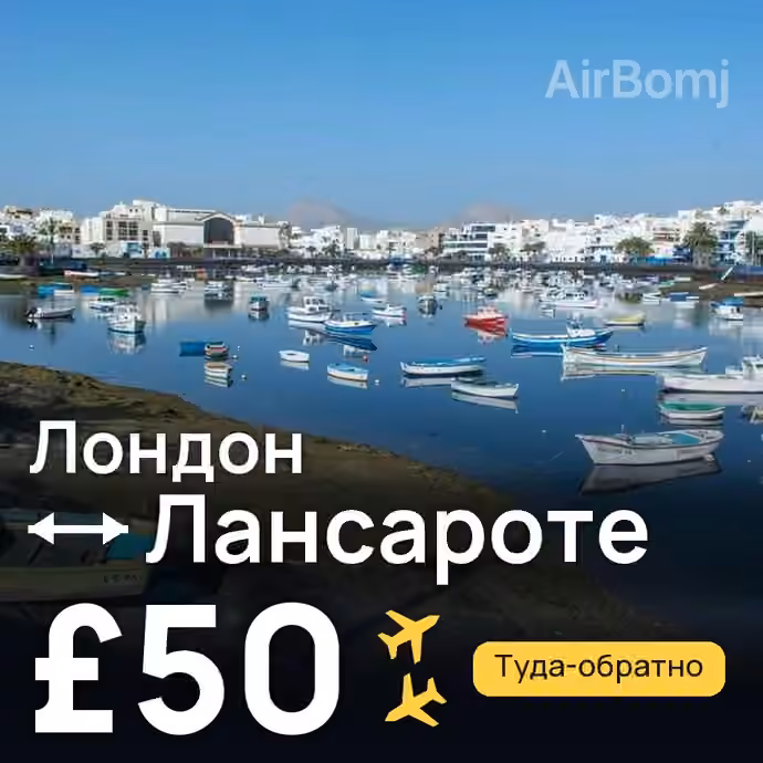 Лондон → Лансароте за £50