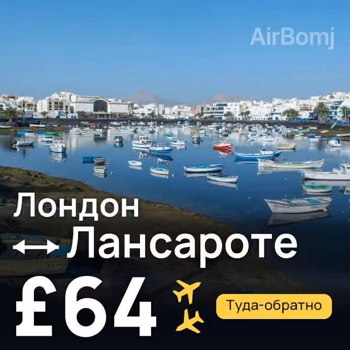 Лондон → Лансароте за £64