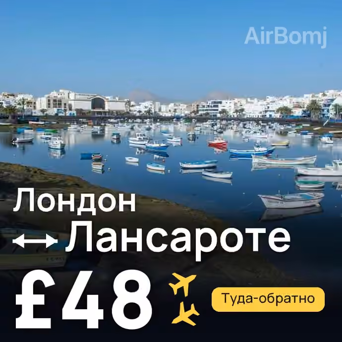 Лондон → Лансароте за £48