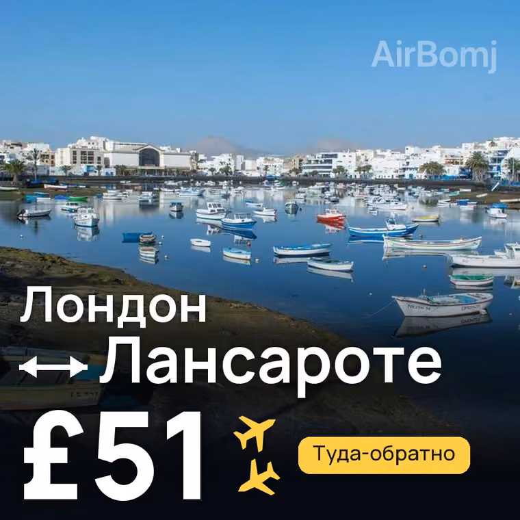 Лондон → Лансароте — лучшая цена £48