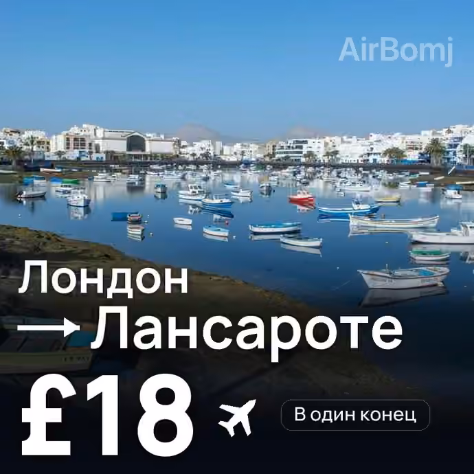 Лондон → Лансароте за £18