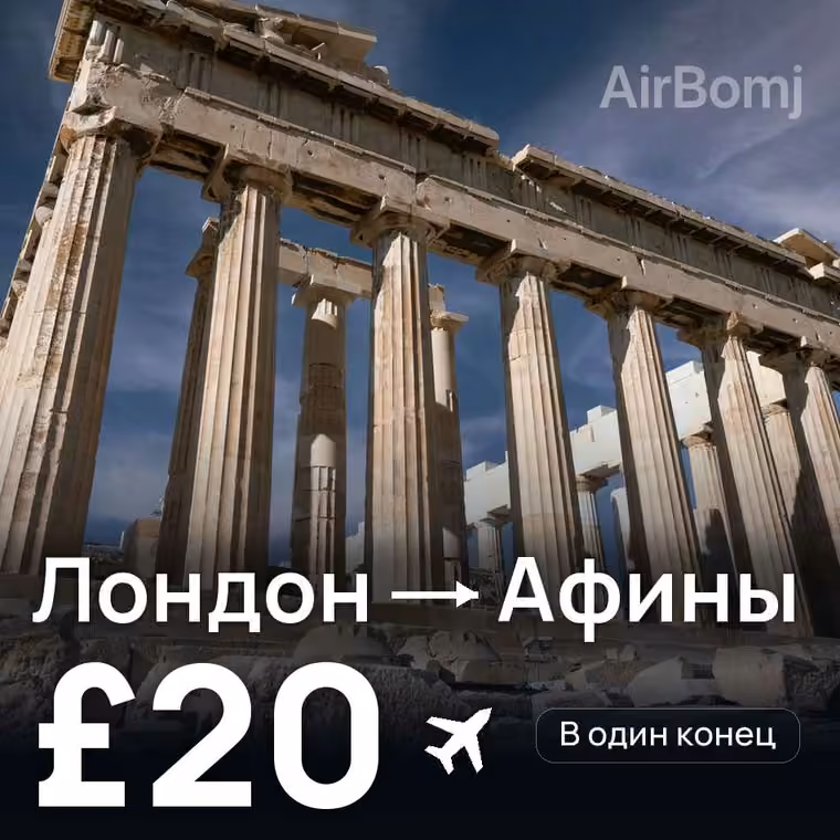 Лондон → Афины за £20
