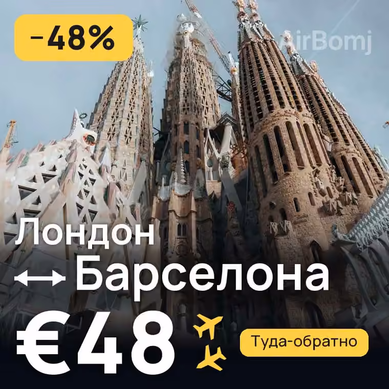 Лондон → Барселона за €48