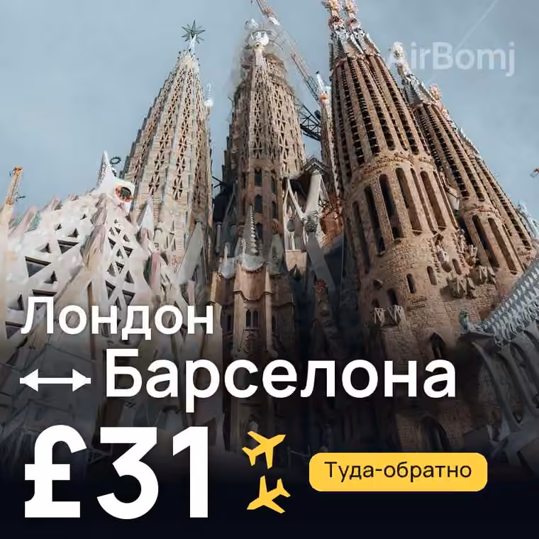 Лондон → Барселона за £31