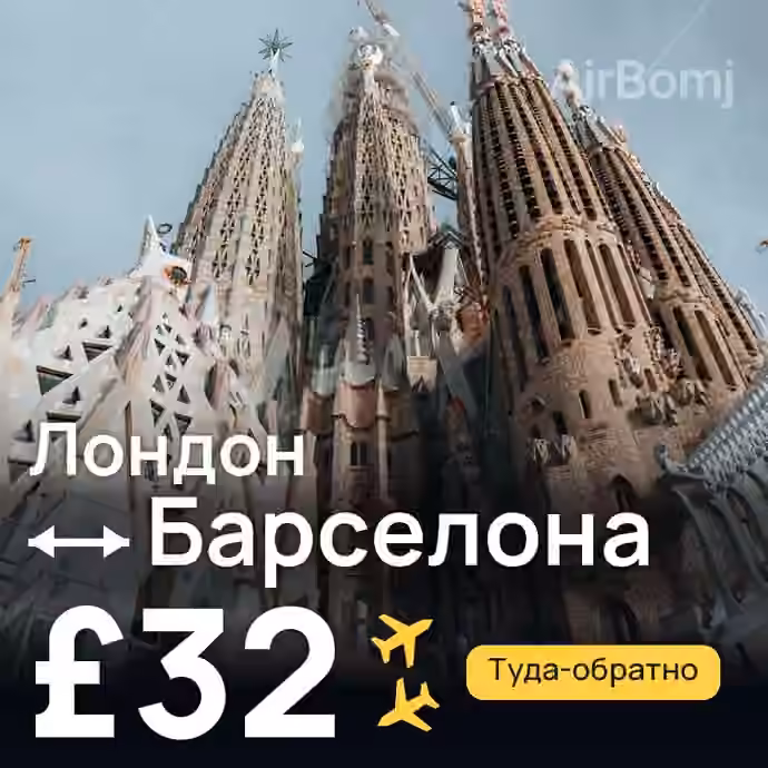 Лондон → Барселона за £32