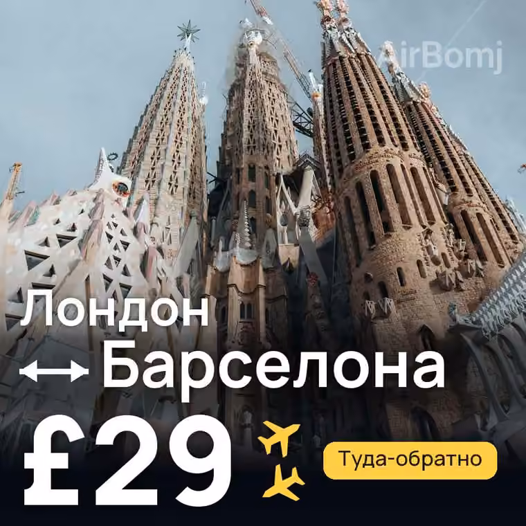 Лондон → Барселона — лучшая цена £29