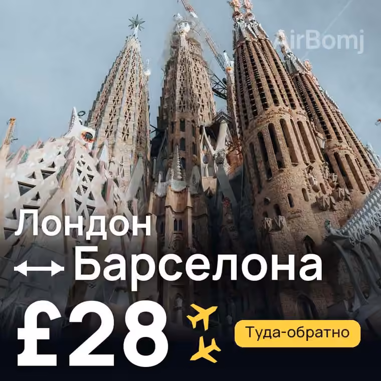 Лондон → Барселона — лучшая цена £28