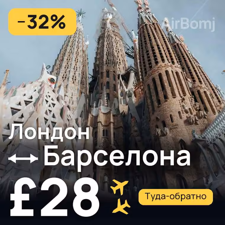 Лондон → Барселона за £28