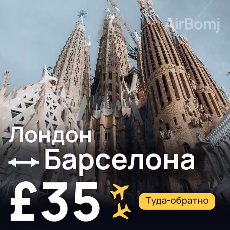 Лондон → Барселона — лучшая цена £35