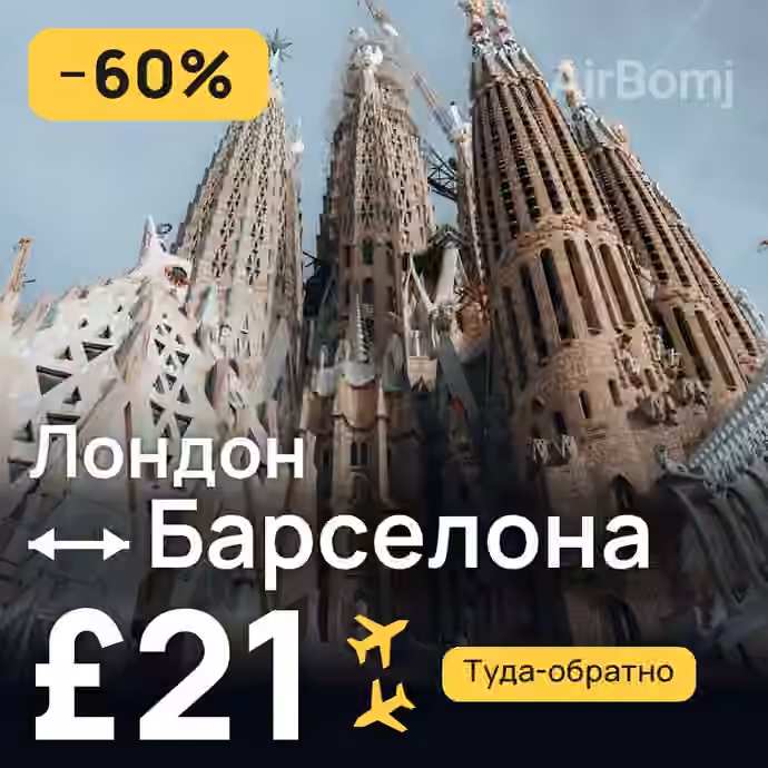 Лондон → Барселона за £21