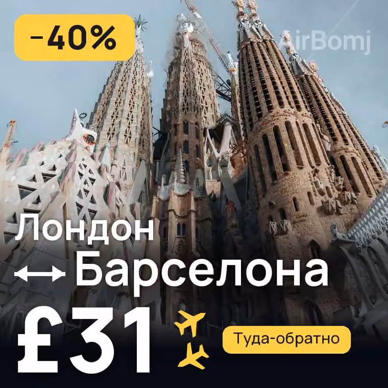 Лондон → Барселона за £31