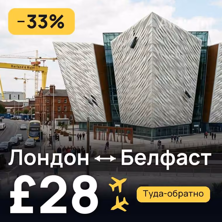 Лондон → Белфаст — лучшая цена £28
