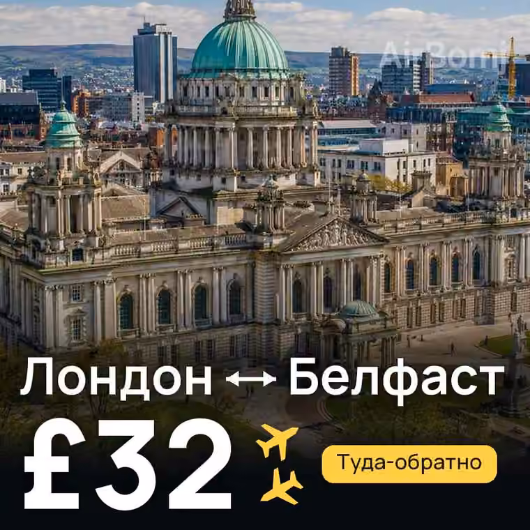 Лондон → Белфаст за £32