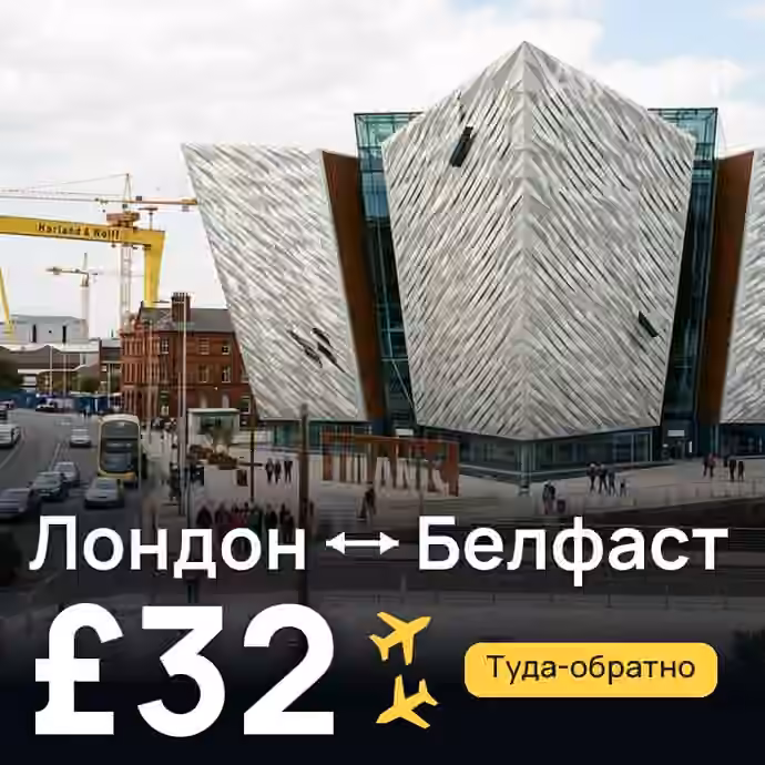 Лондон → Белфаст за £32